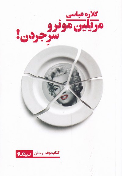 مریلین مونرو سر جردن